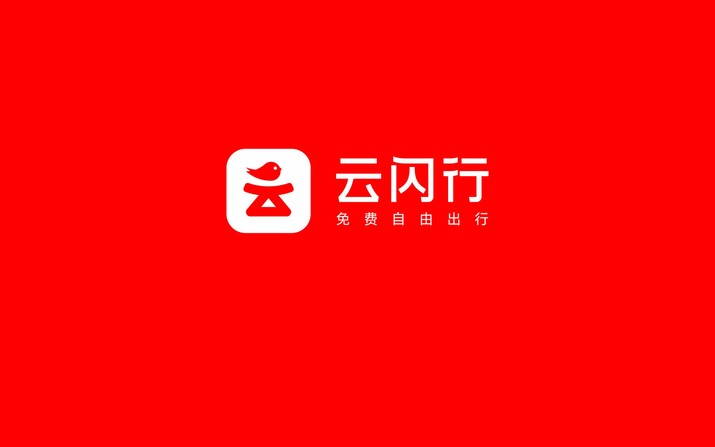 云闪行LOGO设计